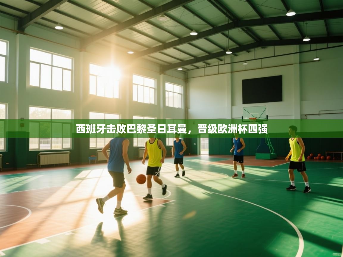 西班牙击败巴黎圣日耳曼，晋级欧洲杯四强  第2张