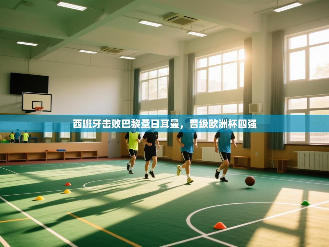 西班牙击败巴黎圣日耳曼，晋级欧洲杯四强  第1张