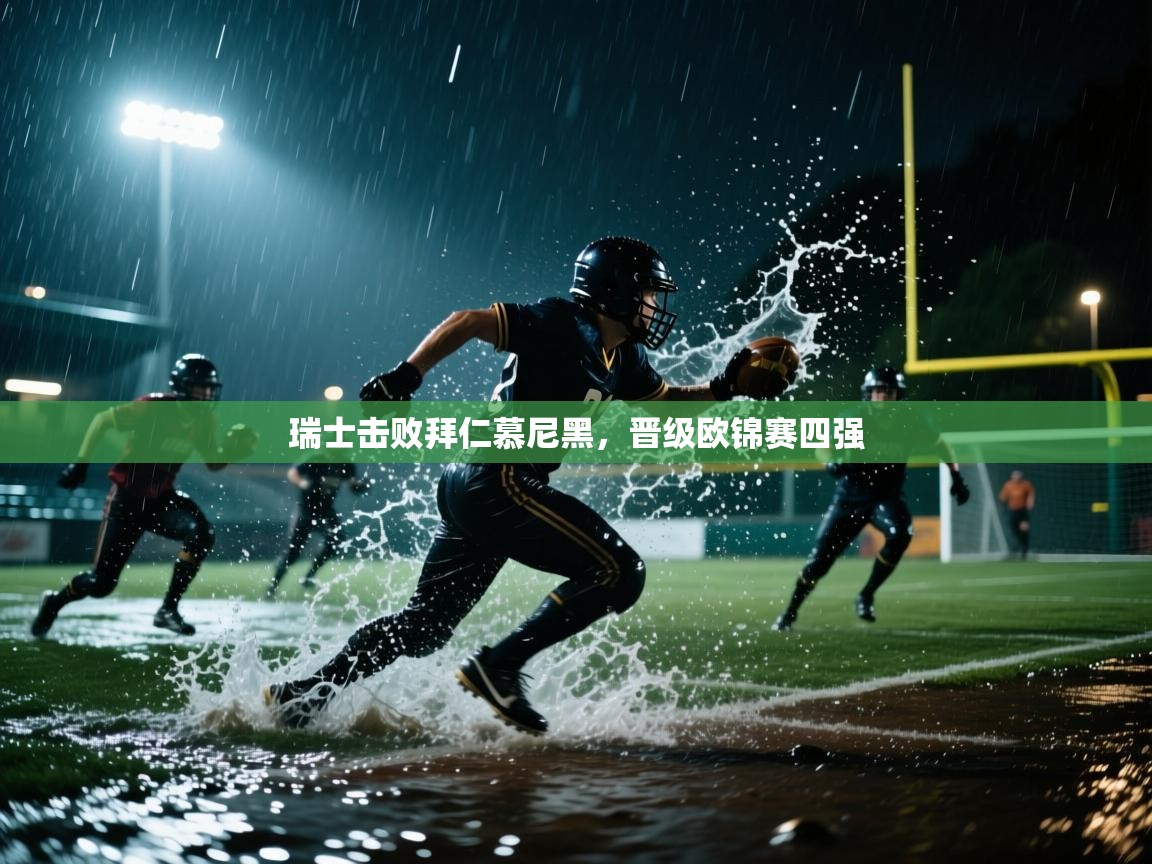 瑞士击败拜仁慕尼黑，晋级欧锦赛四强  第1张