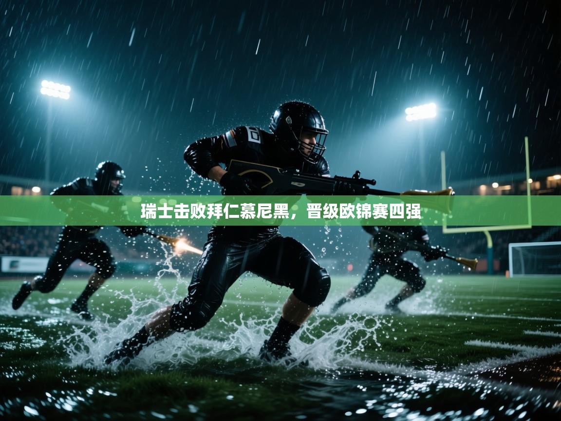 瑞士击败拜仁慕尼黑，晋级欧锦赛四强  第2张