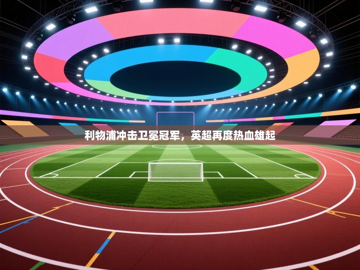 利物浦冲击卫冕冠军，英超再度热血雄起