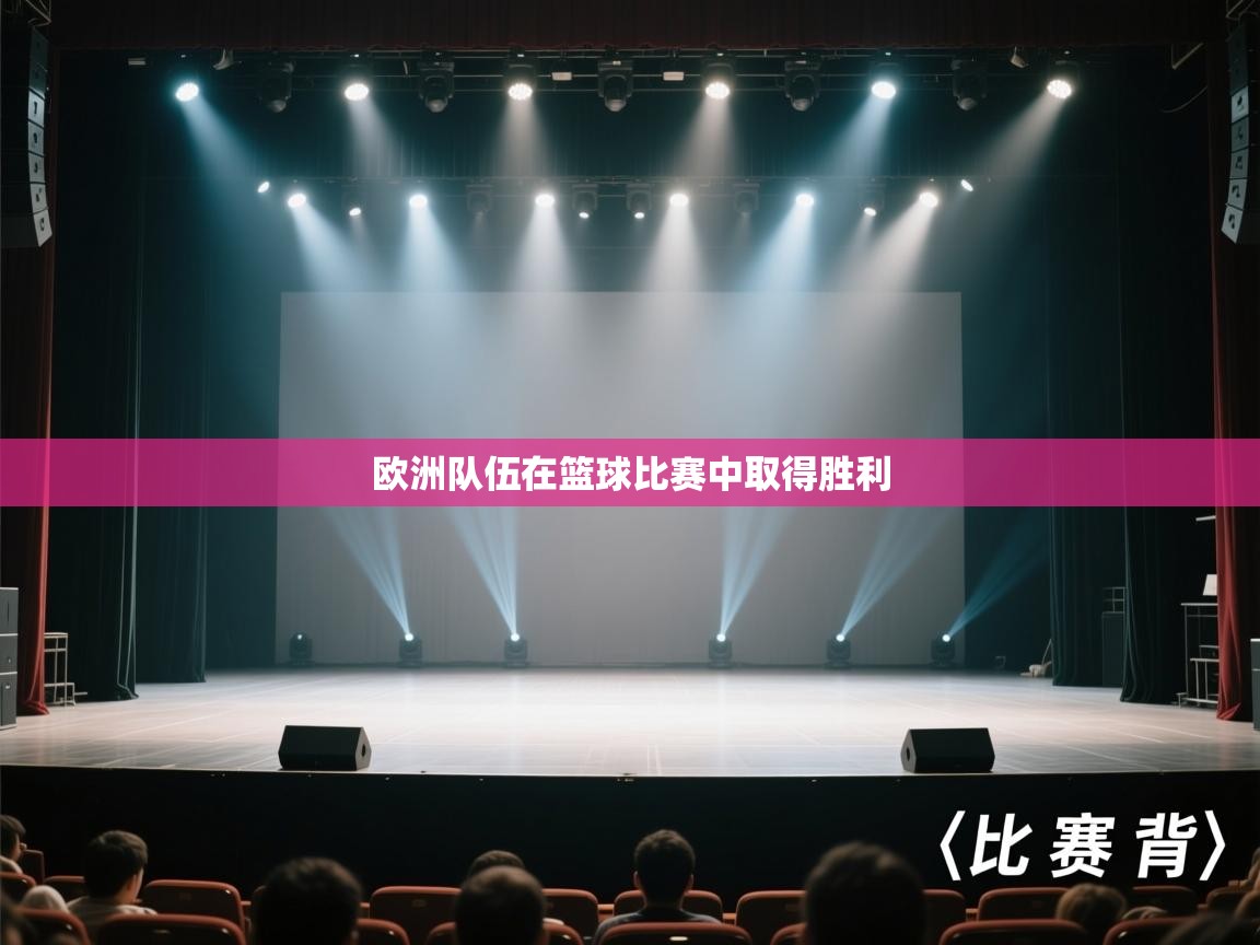 欧洲队伍在篮球比赛中取得胜利  第2张