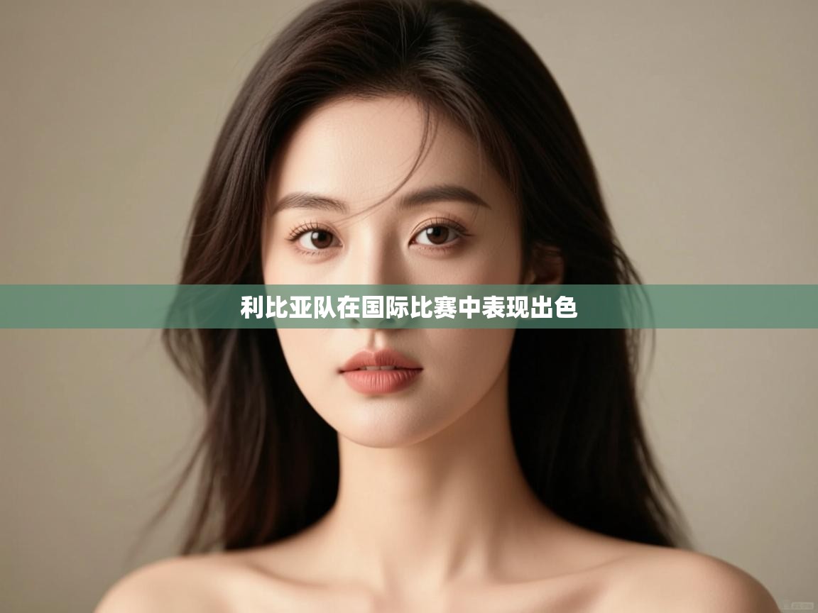 利比亚队在国际比赛中表现出色