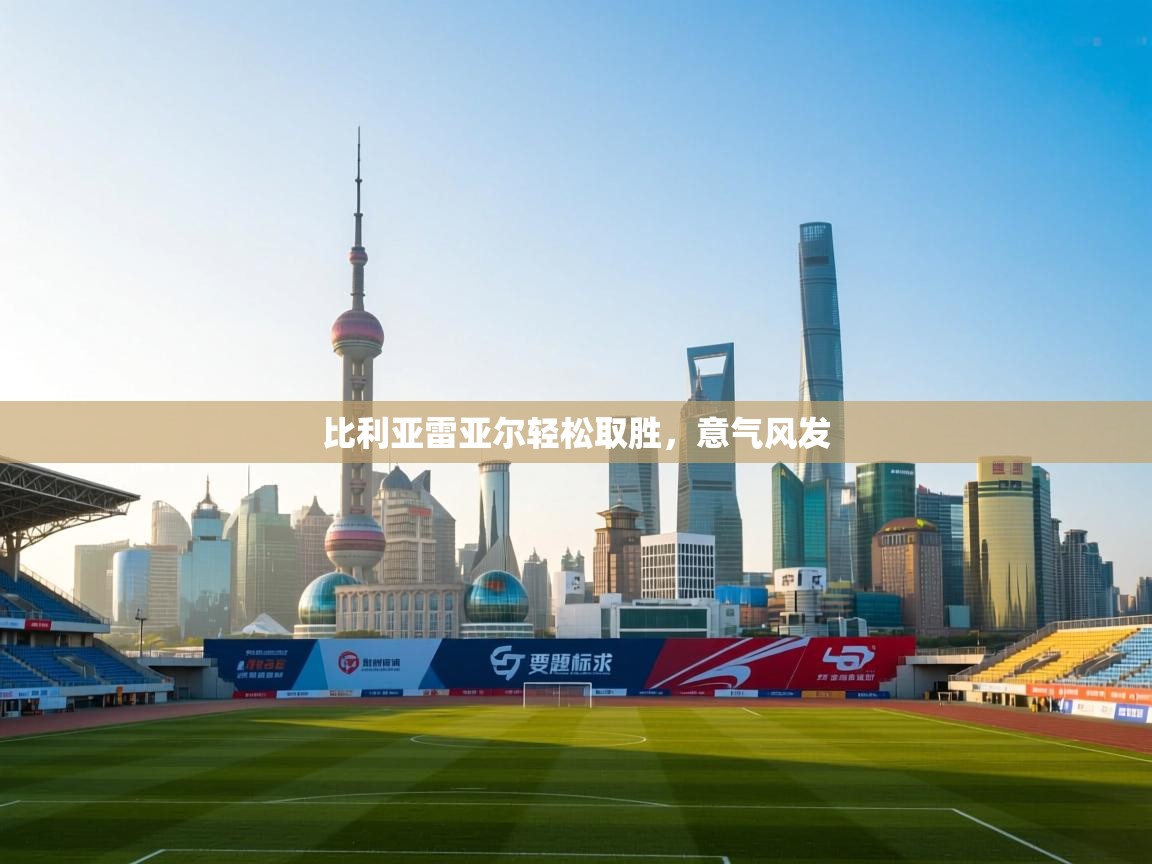 比利亚雷亚尔轻松取胜，意气风发