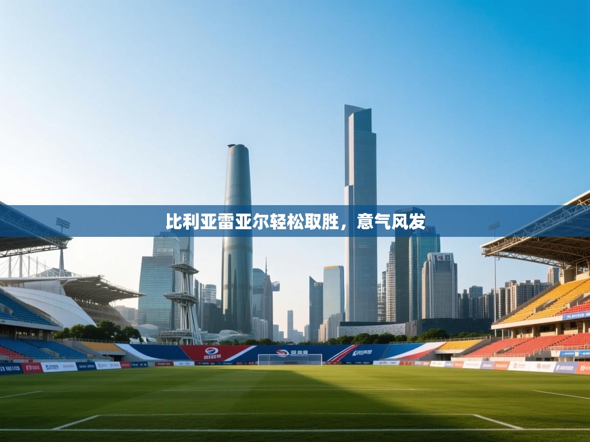 比利亚雷亚尔轻松取胜，意气风发  第2张