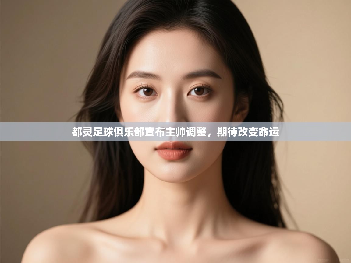 都灵足球俱乐部宣布主帅调整，期待改变命运  第2张