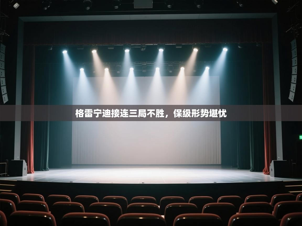 格雷宁迪接连三局不胜，保级形势堪忧