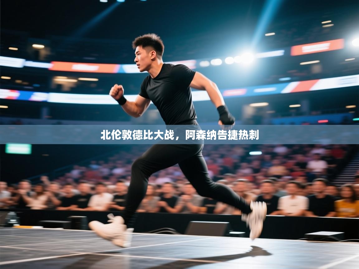 北伦敦德比大战，阿森纳告捷热刺  第1张