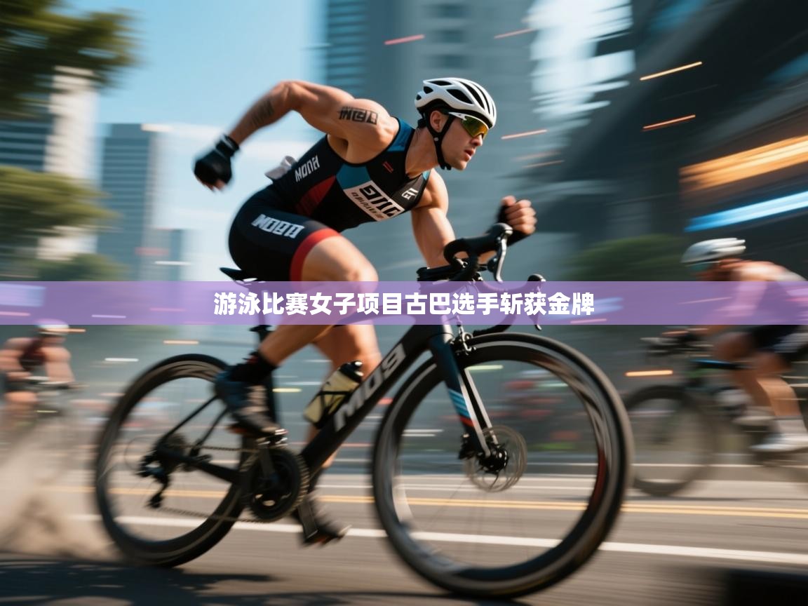 游泳比赛女子项目古巴选手斩获金牌  第1张