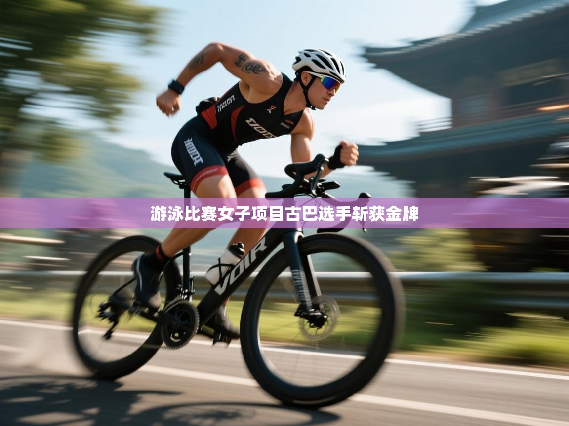 游泳比赛女子项目古巴选手斩获金牌  第2张