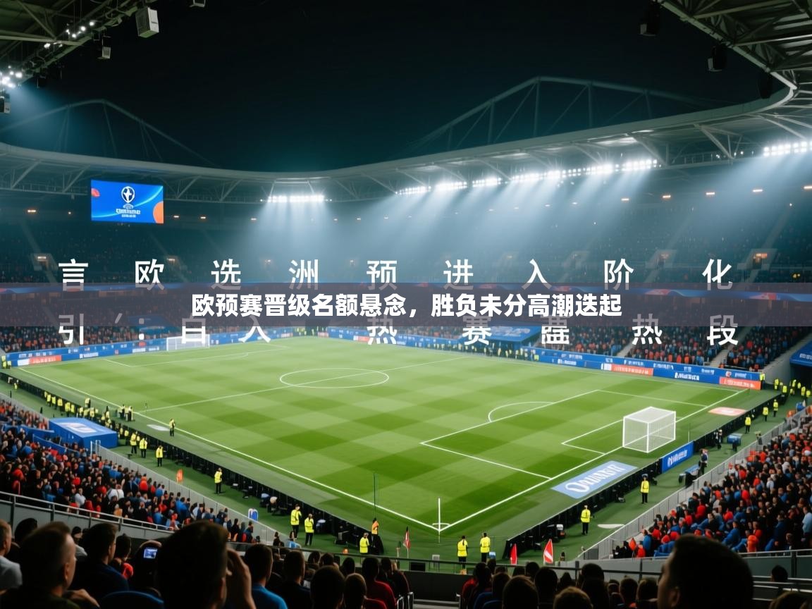 欧预赛晋级名额悬念，胜负未分高潮迭起  第2张