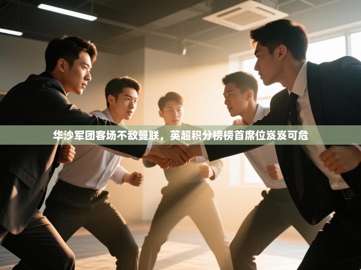 华沙军团客场不敌曼联，英超积分榜榜首席位岌岌可危  第1张