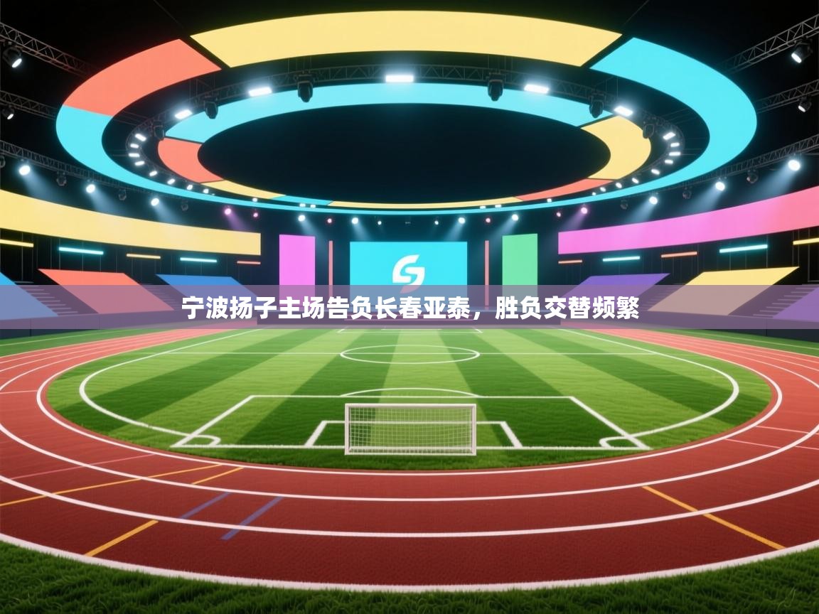 宁波扬子主场告负长春亚泰，胜负交替频繁  第2张