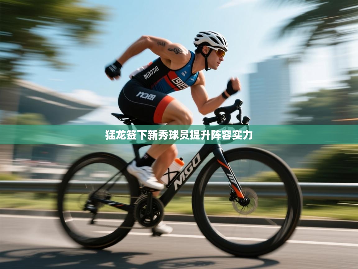 猛龙签下新秀球员提升阵容实力  第1张