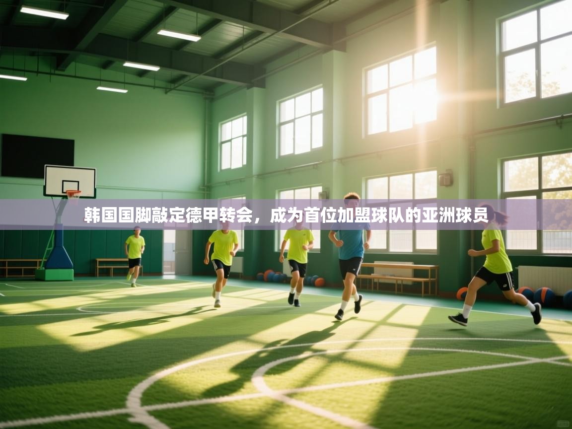 韩国国脚敲定德甲转会，成为首位加盟球队的亚洲球员  第1张