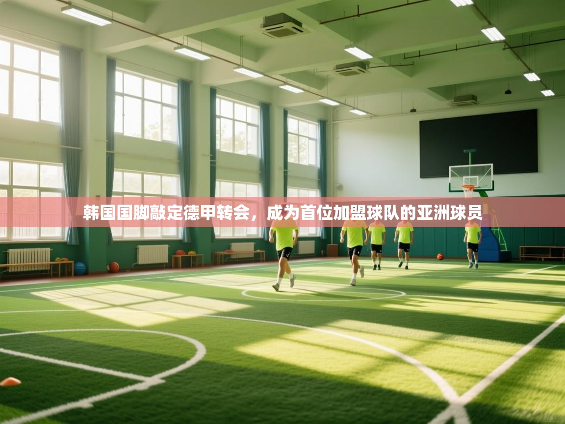 韩国国脚敲定德甲转会，成为首位加盟球队的亚洲球员  第2张