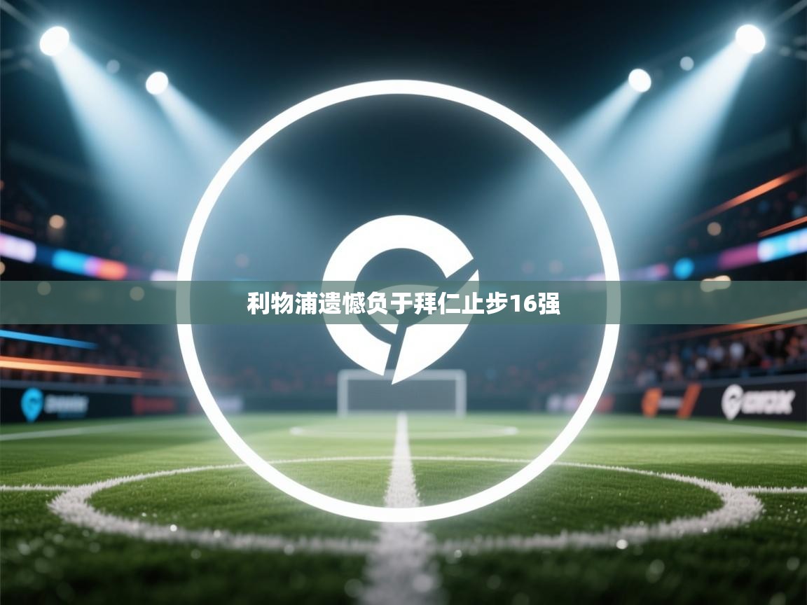 利物浦遗憾负于拜仁止步16强  第1张