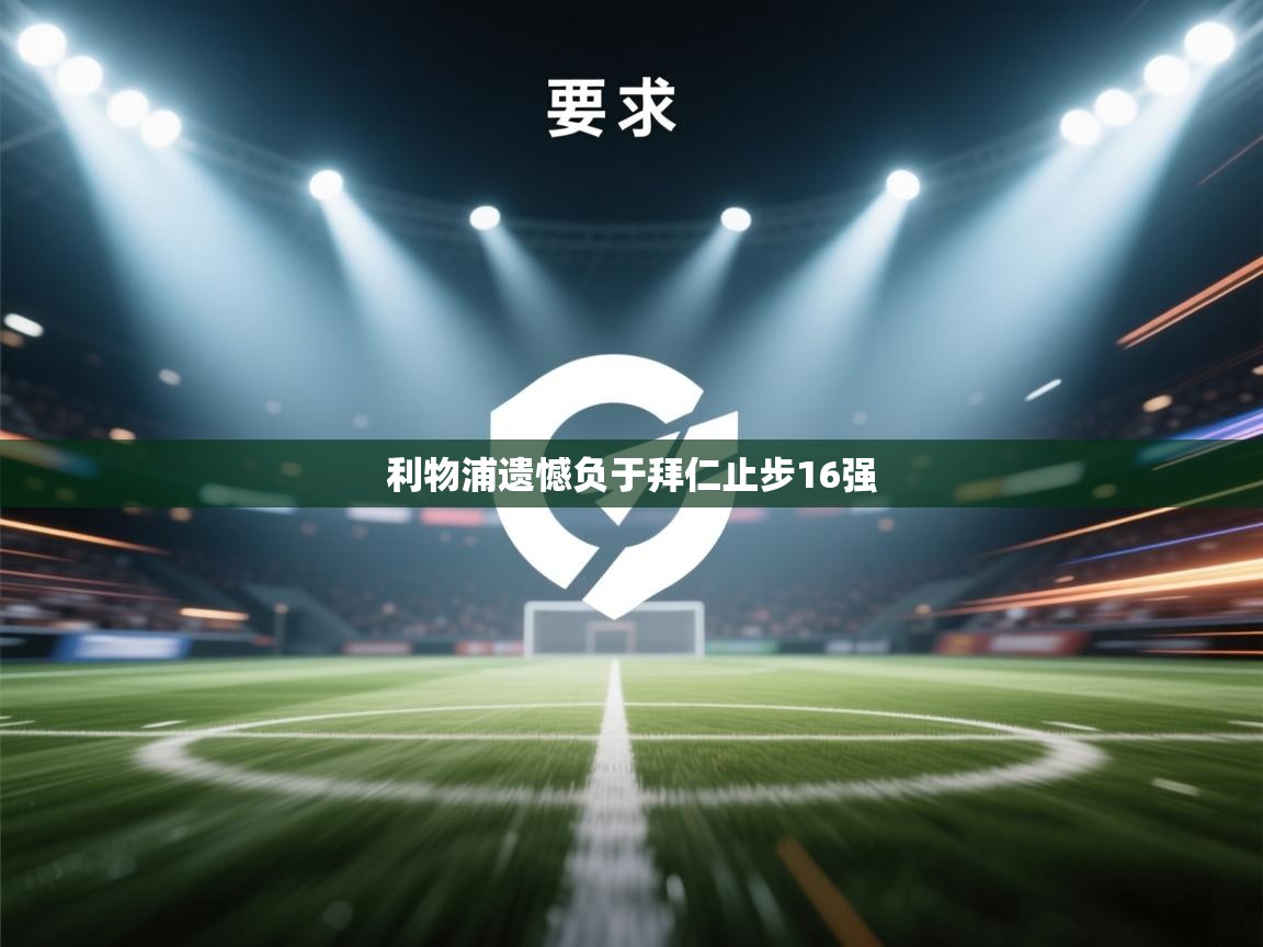 利物浦遗憾负于拜仁止步16强  第2张