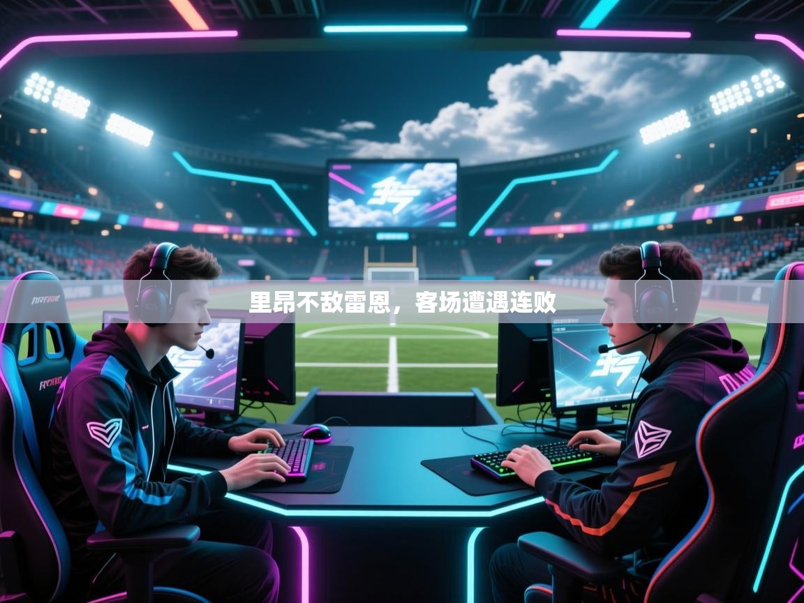 里昂不敌雷恩，客场遭遇连败