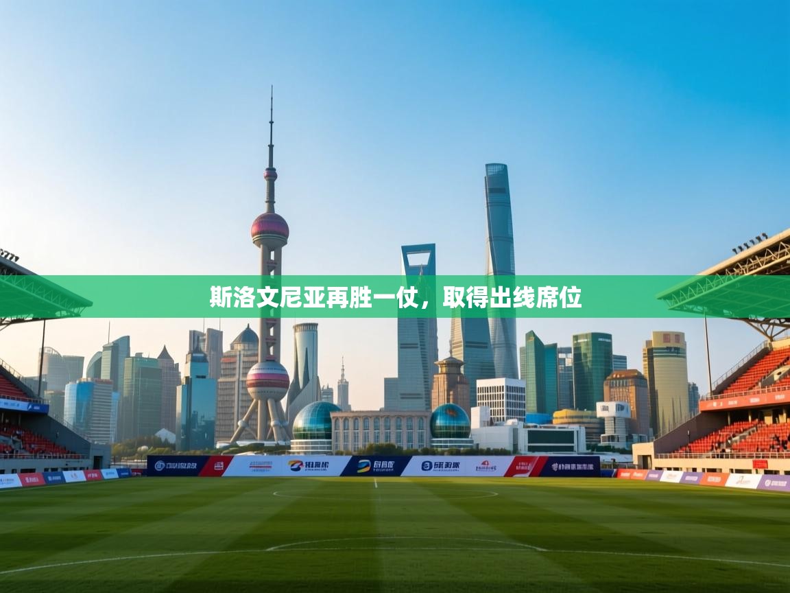 斯洛文尼亚再胜一仗，取得出线席位  第1张