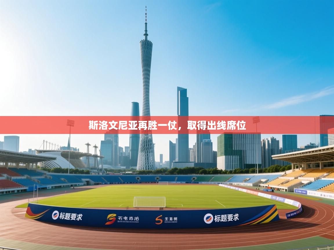 斯洛文尼亚再胜一仗，取得出线席位  第2张