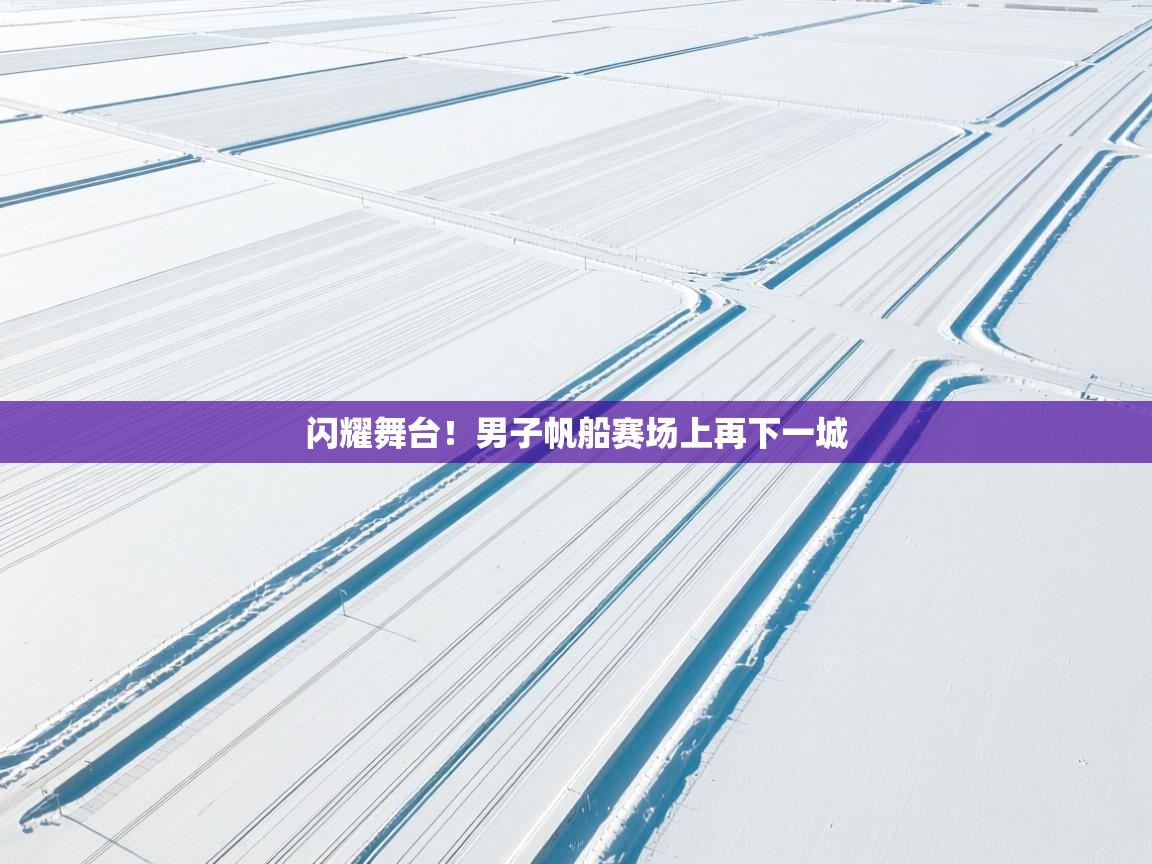 闪耀舞台!男子帆船赛场上再下一城 第2张