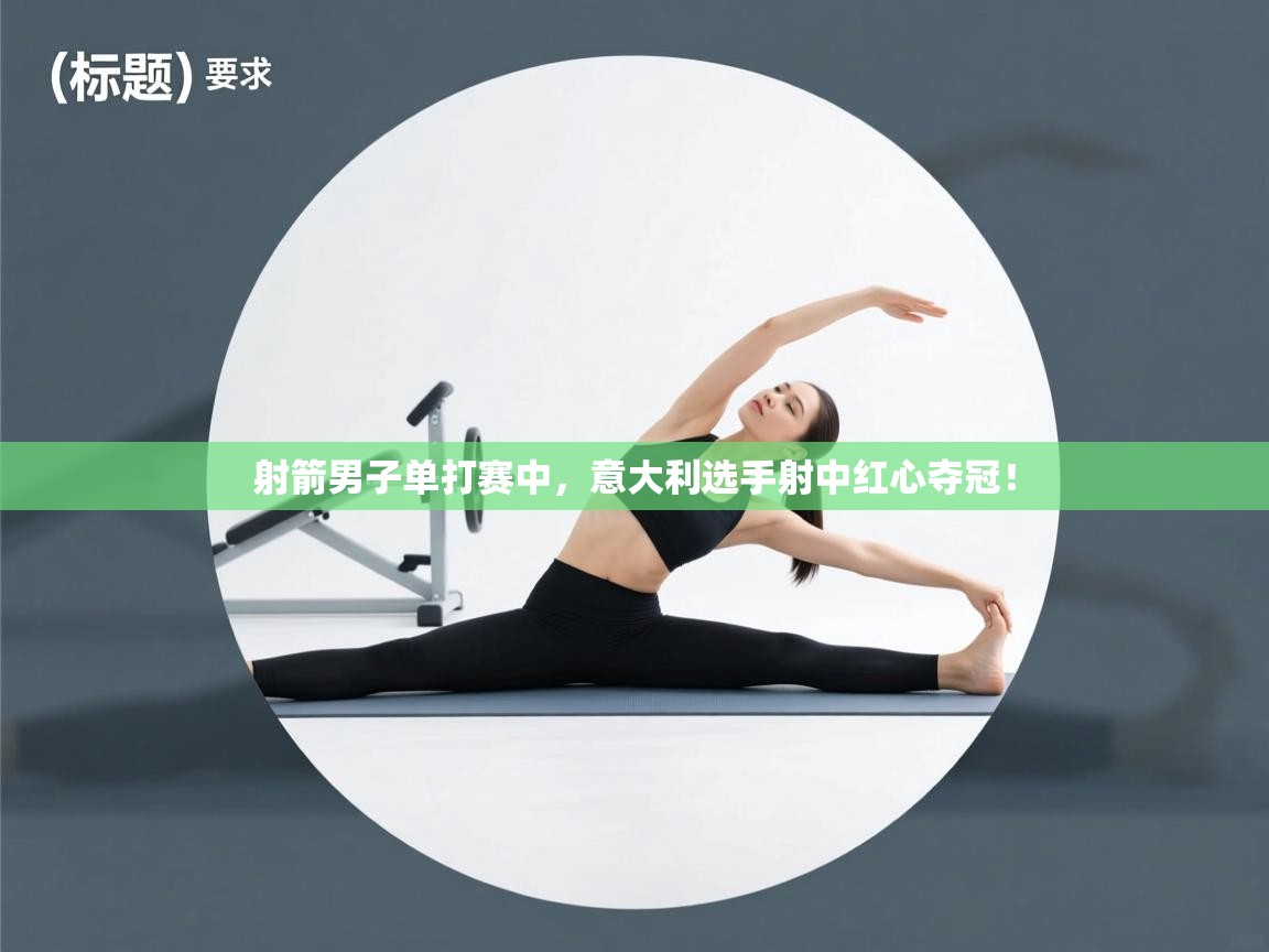 射箭男子单打赛中，意大利选手射中红心夺冠！  第2张