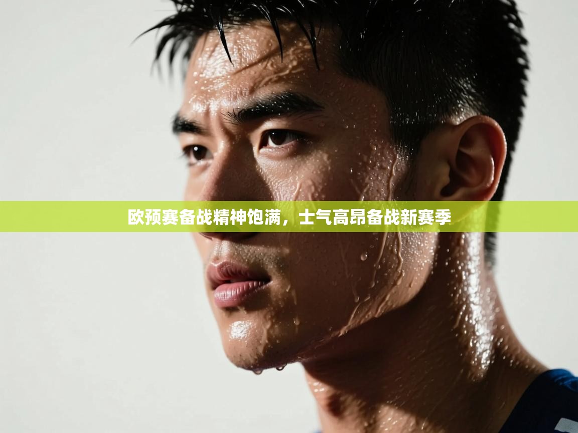 欧预赛备战精神饱满，士气高昂备战新赛季