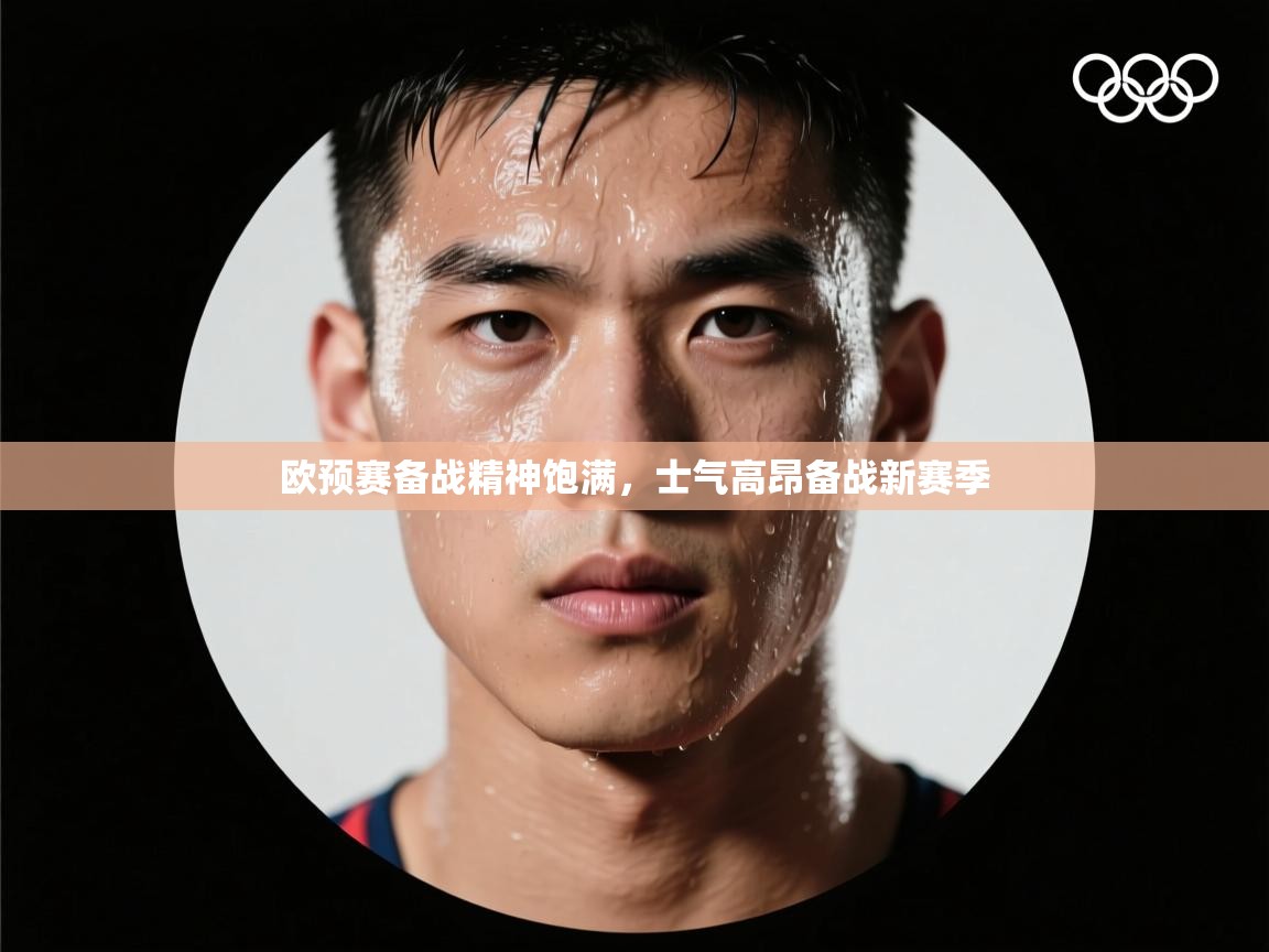 欧预赛备战精神饱满，士气高昂备战新赛季  第2张