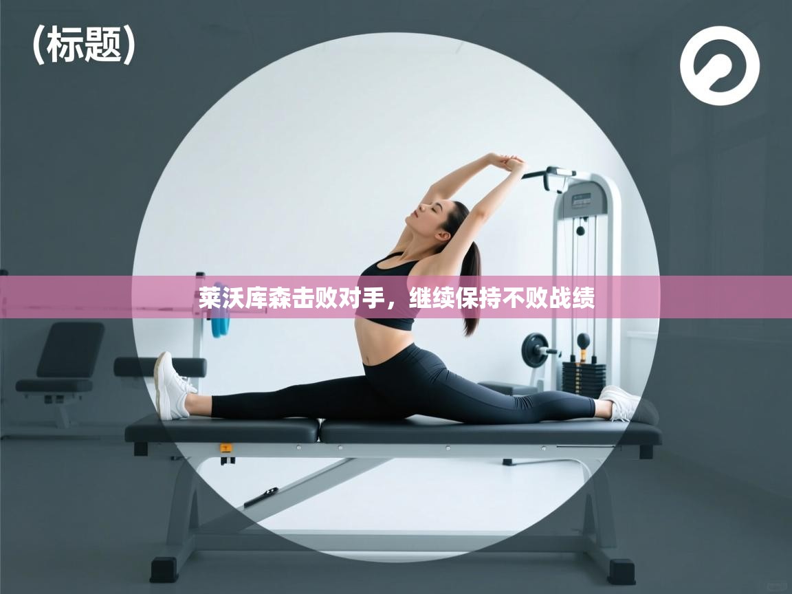 莱沃库森击败对手，继续保持不败战绩  第1张