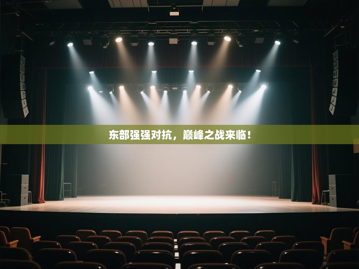 东部强强对抗，巅峰之战来临！  第1张