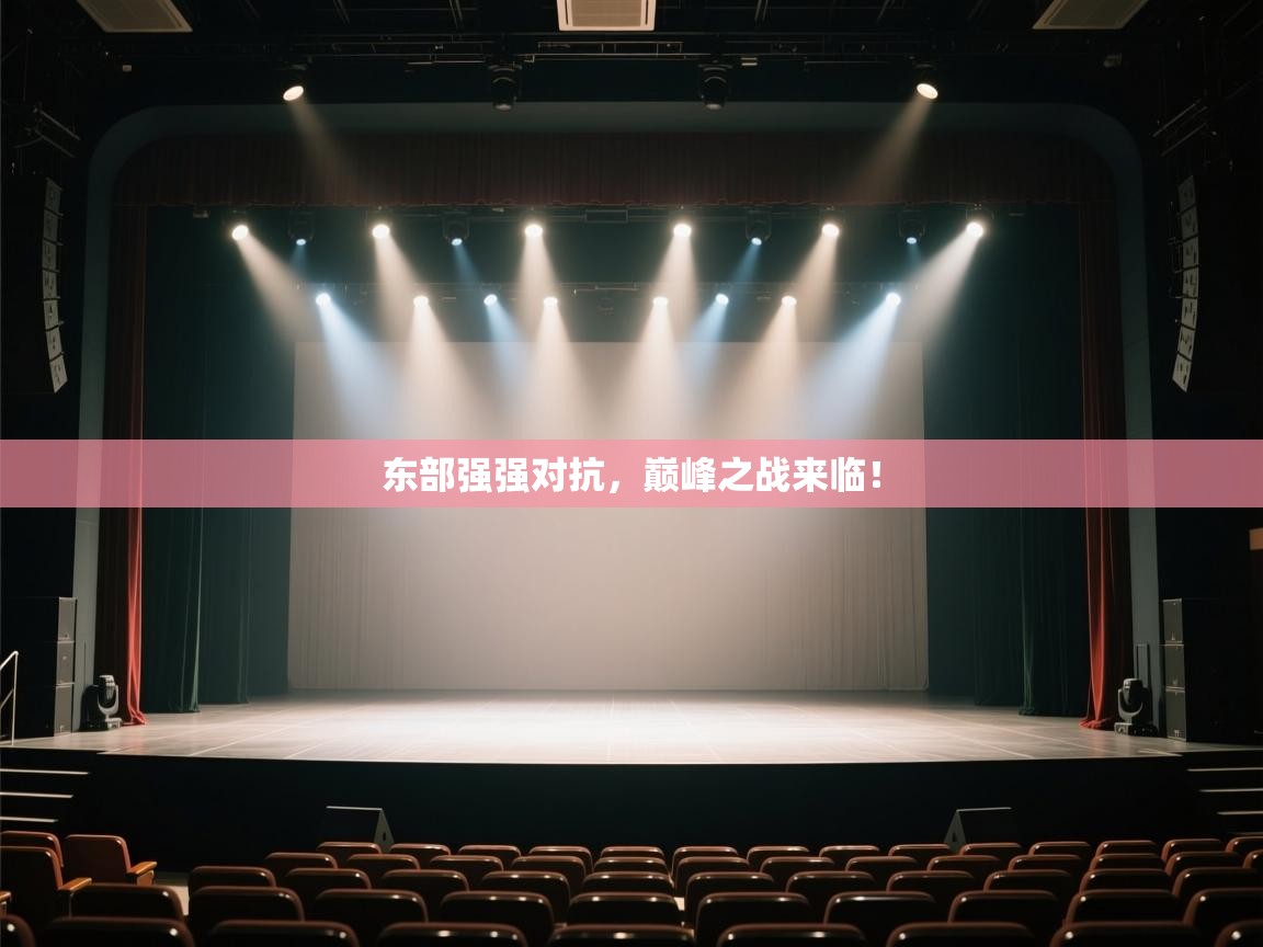 东部强强对抗，巅峰之战来临！  第2张