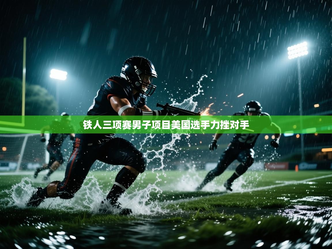 铁人三项赛男子项目美国选手力挫对手  第2张