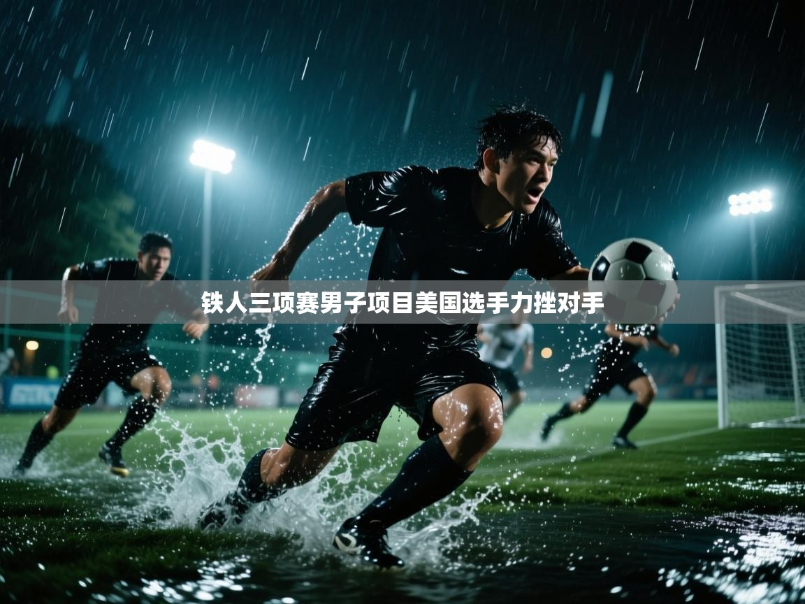 铁人三项赛男子项目美国选手力挫对手  第1张