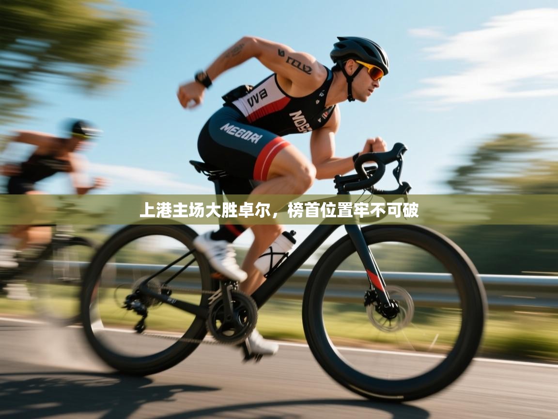 上港主场大胜卓尔,榜首位置牢不可破 第2张