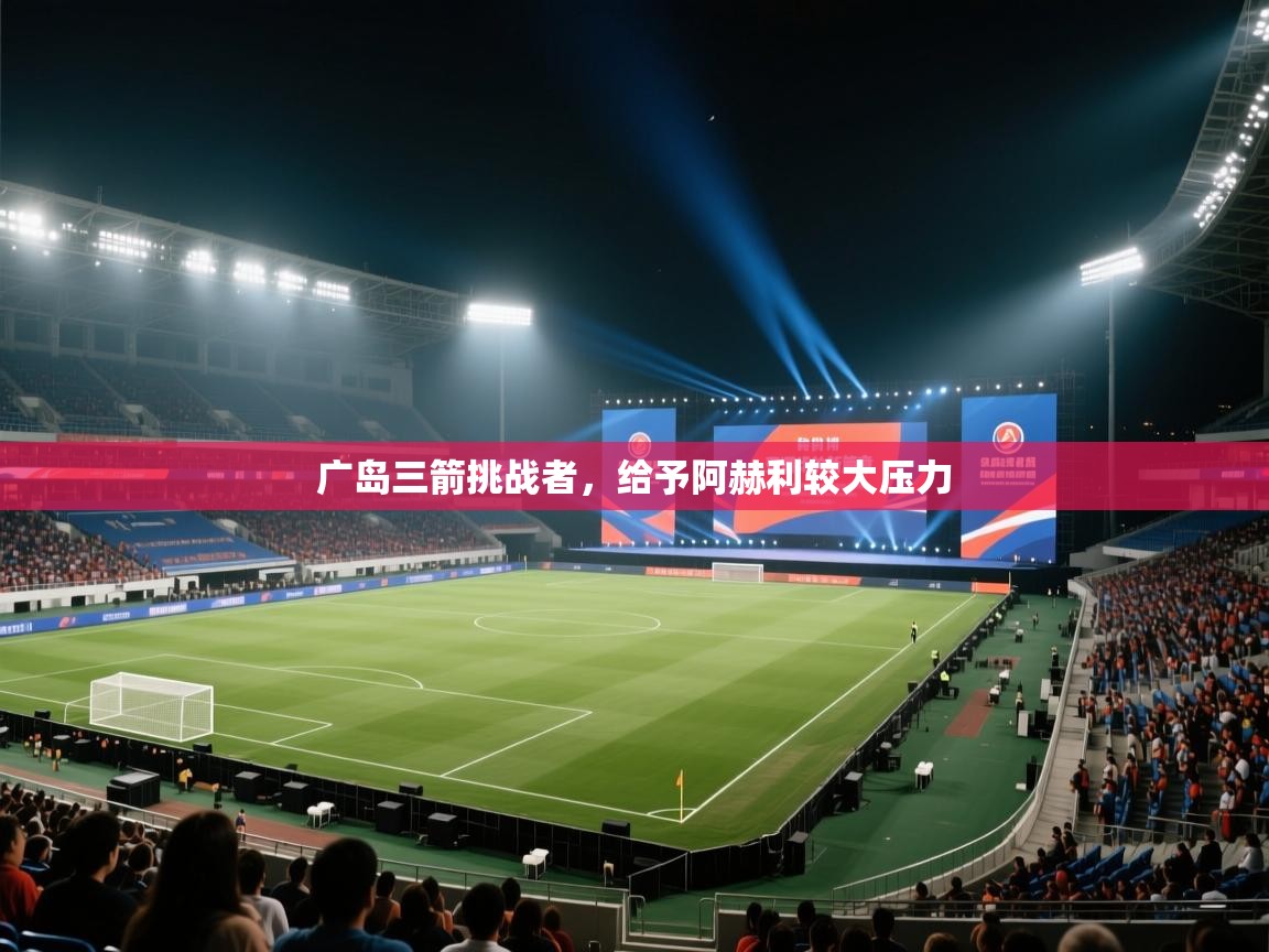 广岛三箭挑战者，给予阿赫利较大压力  第1张