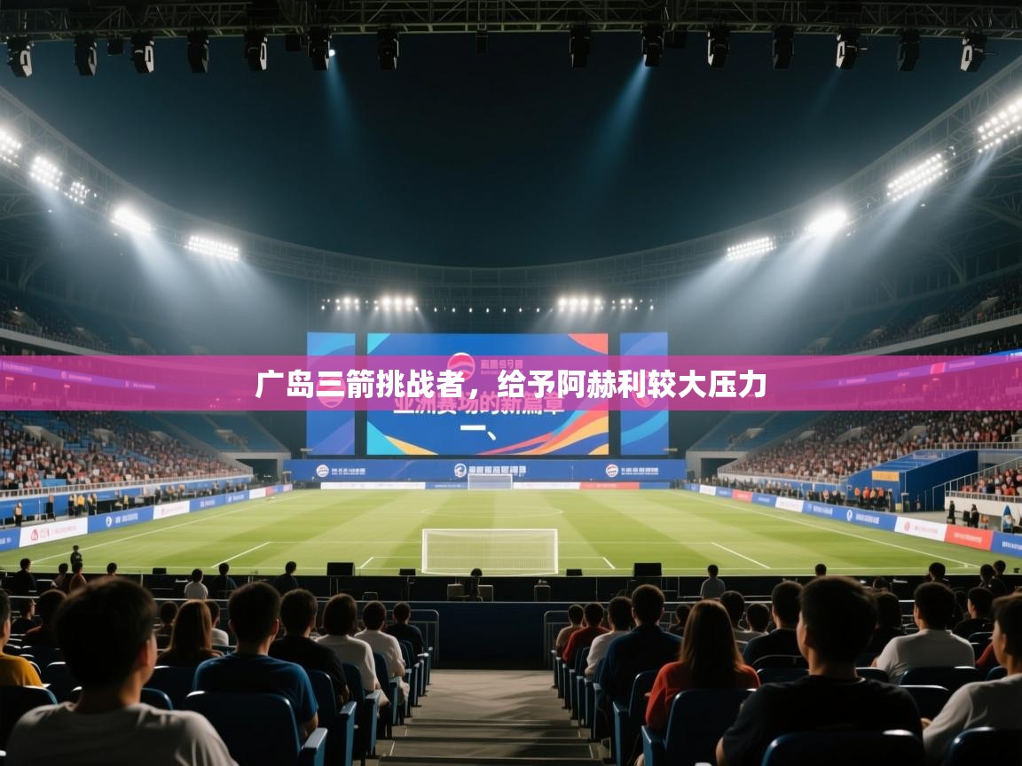 广岛三箭挑战者，给予阿赫利较大压力  第2张