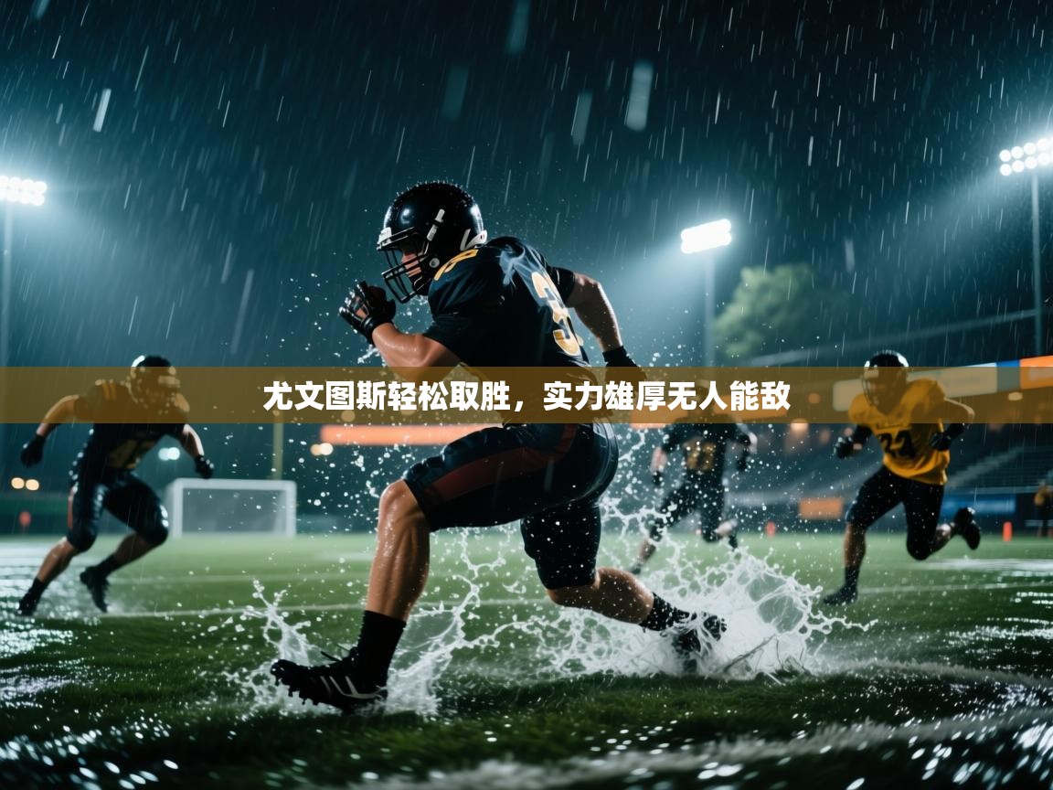 尤文图斯轻松取胜，实力雄厚无人能敌  第1张