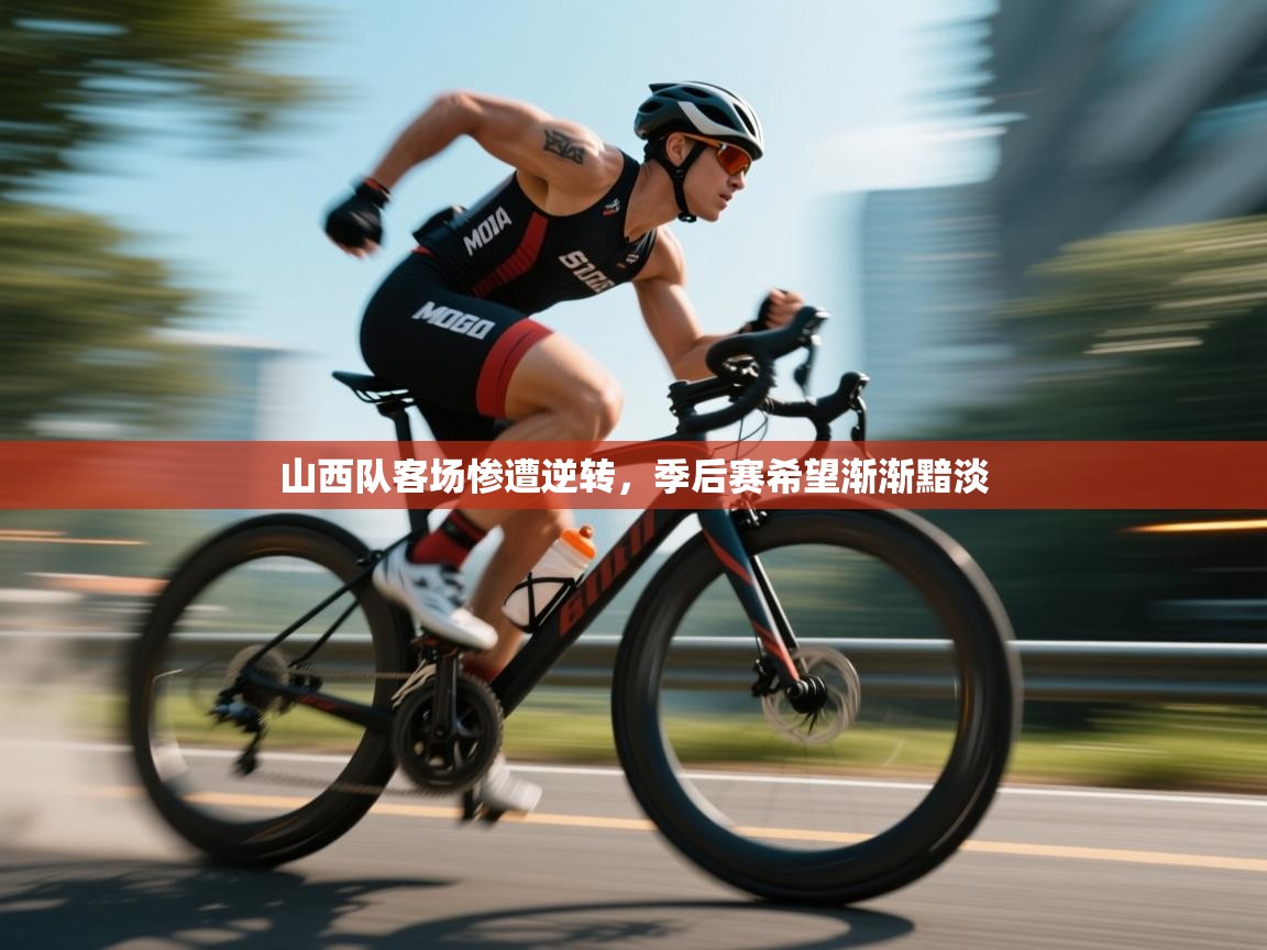 山西队客场惨遭逆转，季后赛希望渐渐黯淡