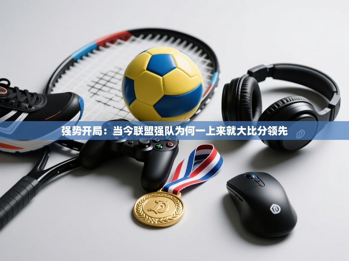 强势开局：当今联盟强队为何一上来就大比分领先  第2张