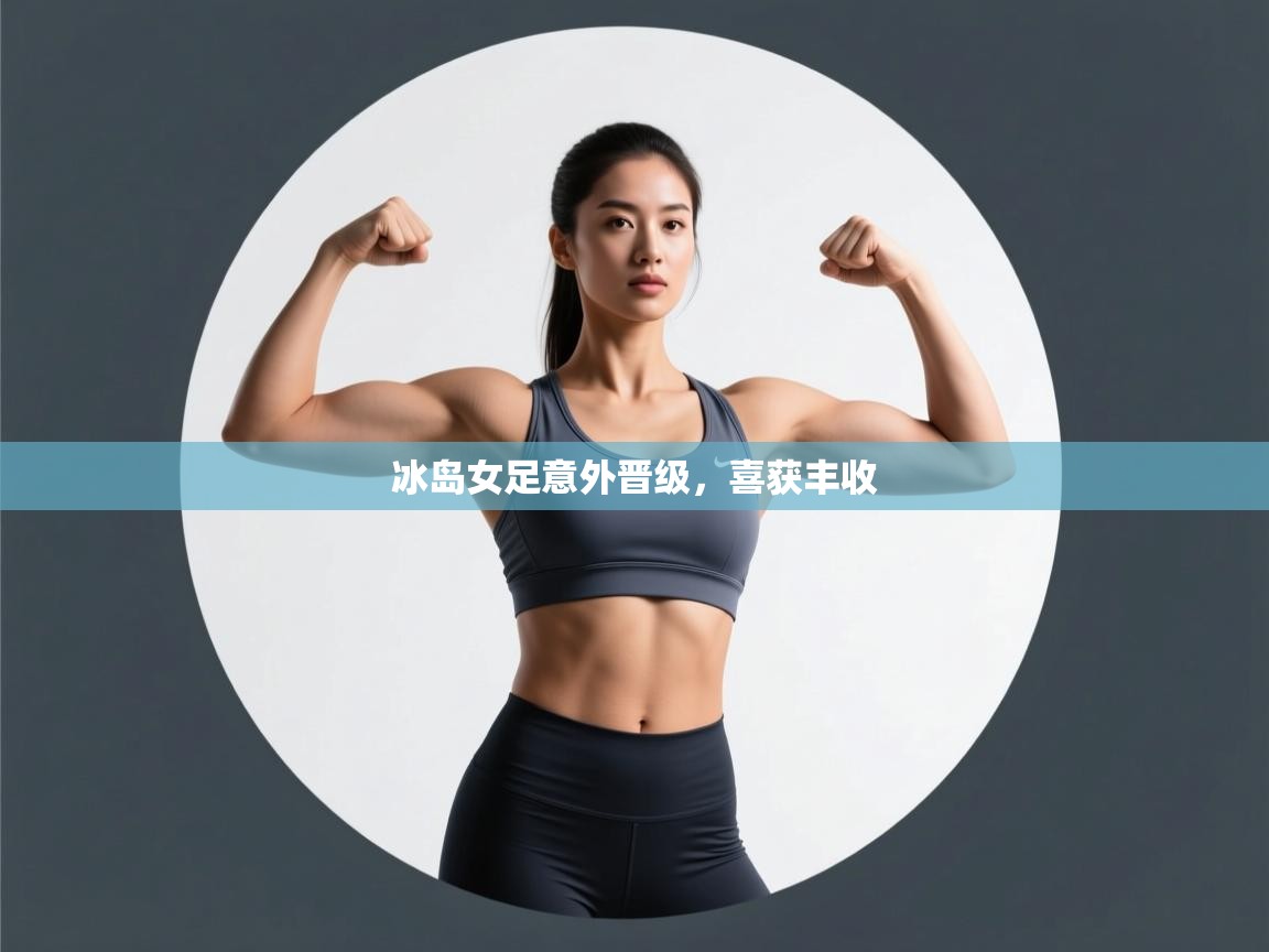 冰岛女足意外晋级，喜获丰收  第2张