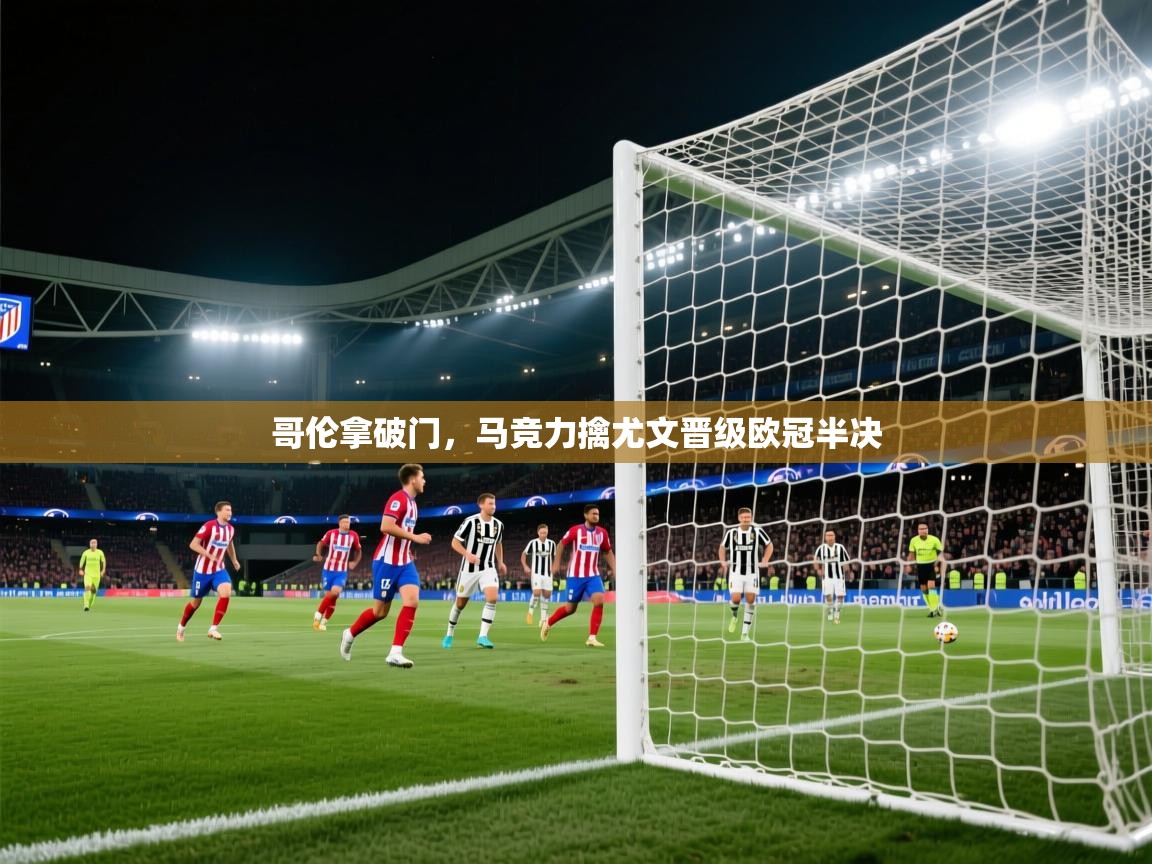 哥伦拿破门，马竞力擒尤文晋级欧冠半决  第2张