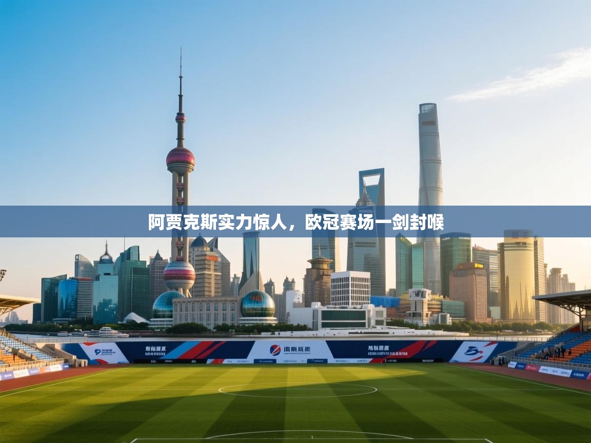 阿贾克斯实力惊人,欧冠赛场一剑封喉 第1张