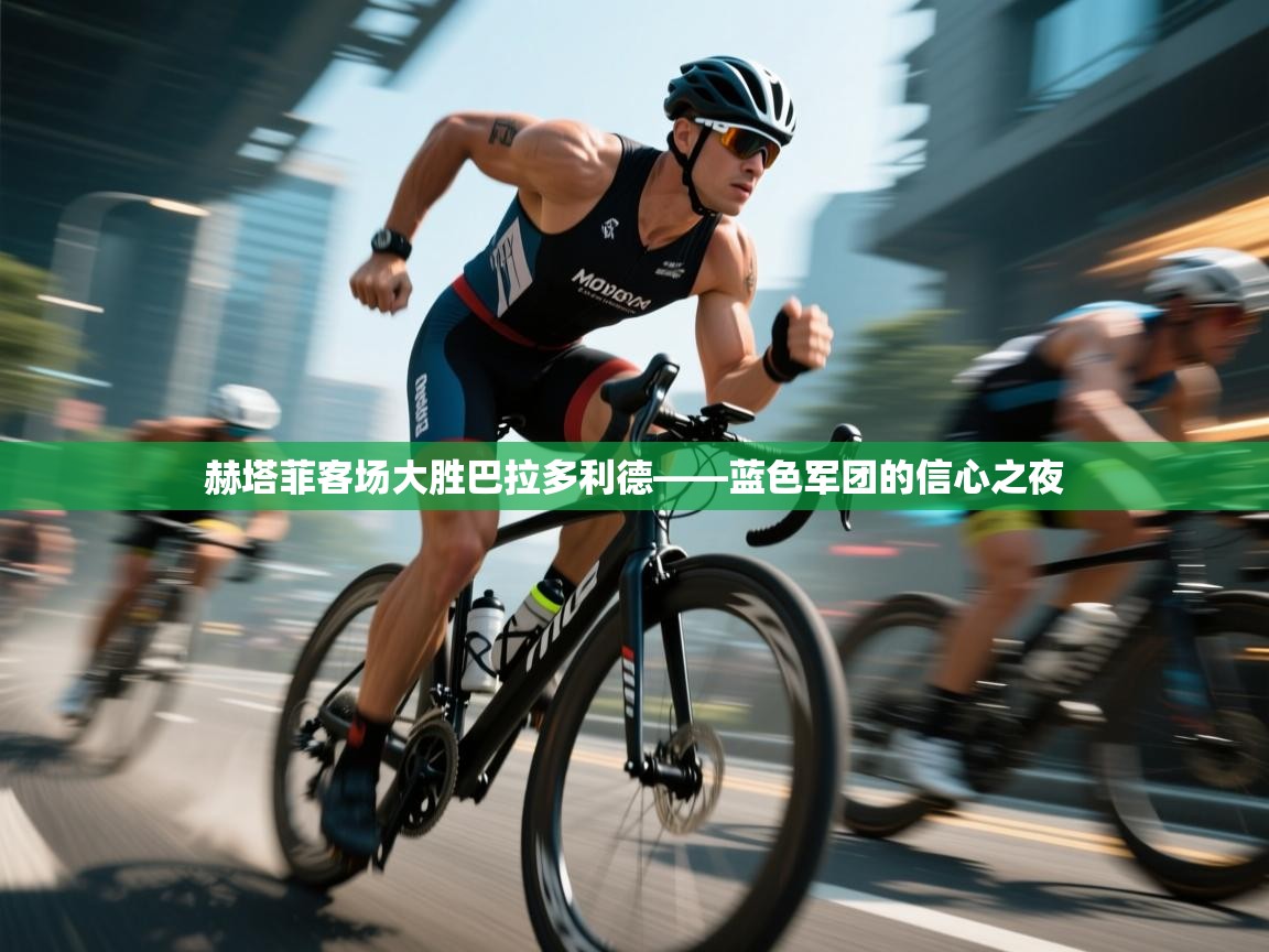 赫塔菲客场大胜巴拉多利德——蓝色军团的信心之夜  第1张