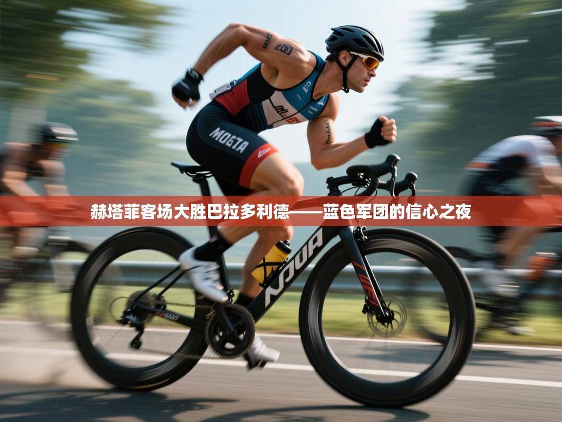 赫塔菲客场大胜巴拉多利德——蓝色军团的信心之夜  第2张