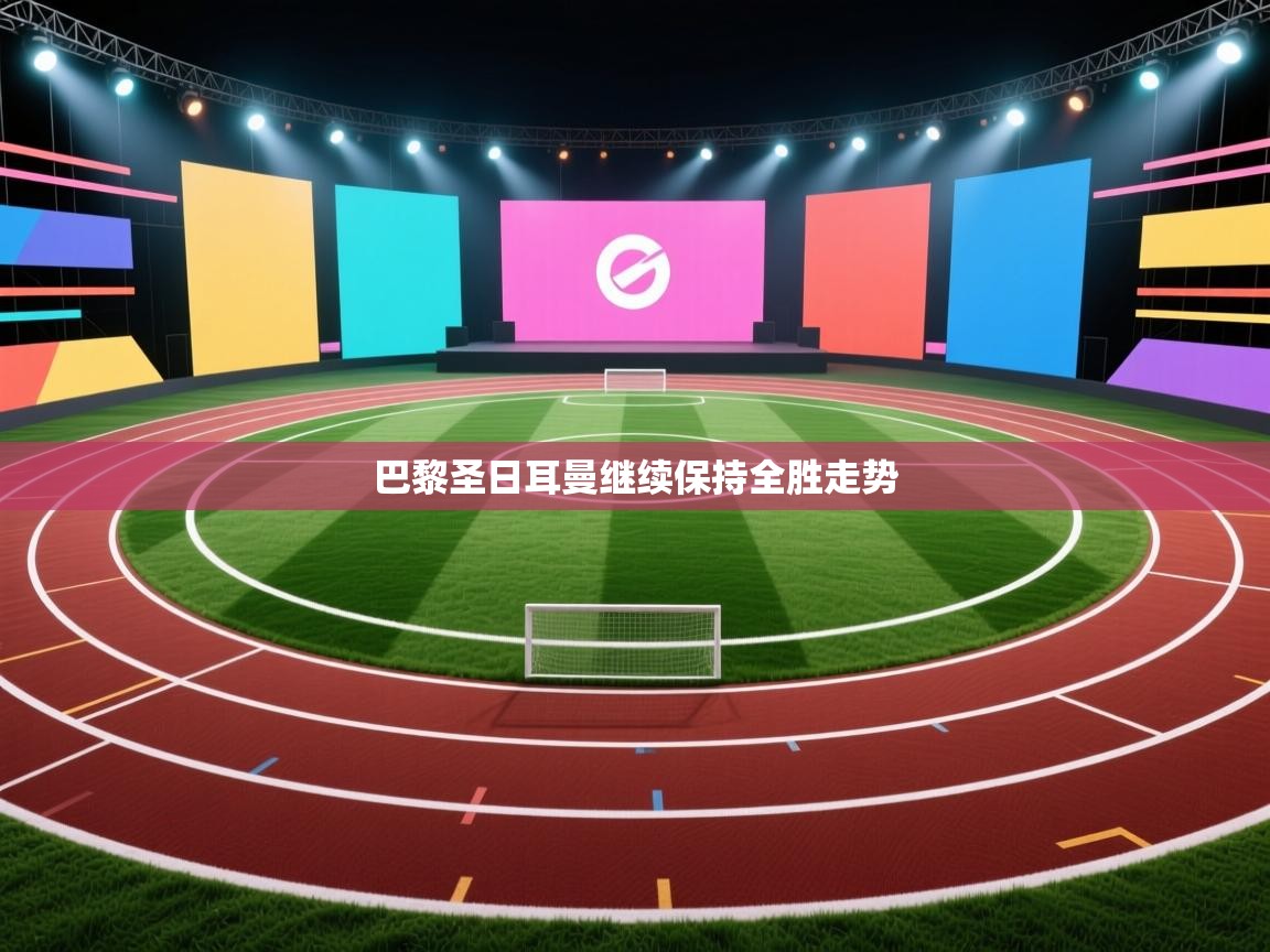 巴黎圣日耳曼继续保持全胜走势 第1张