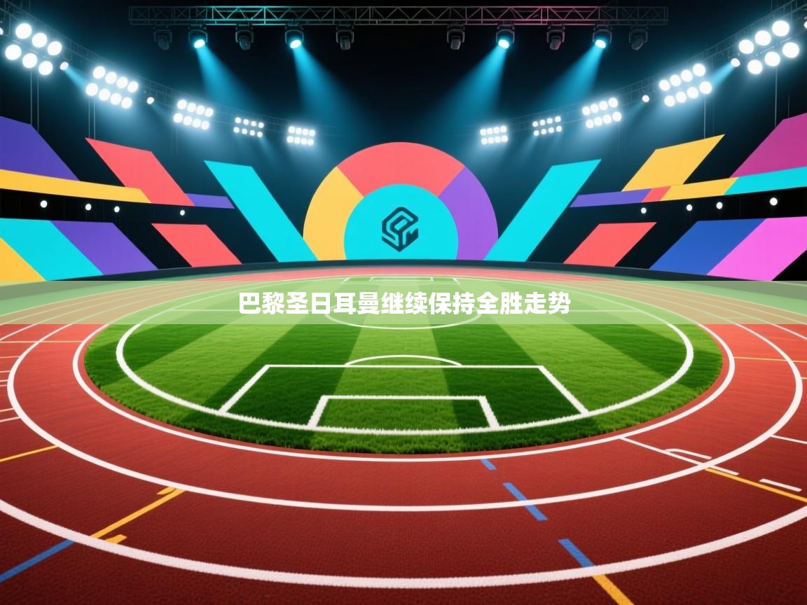 巴黎圣日耳曼继续保持全胜走势 第2张