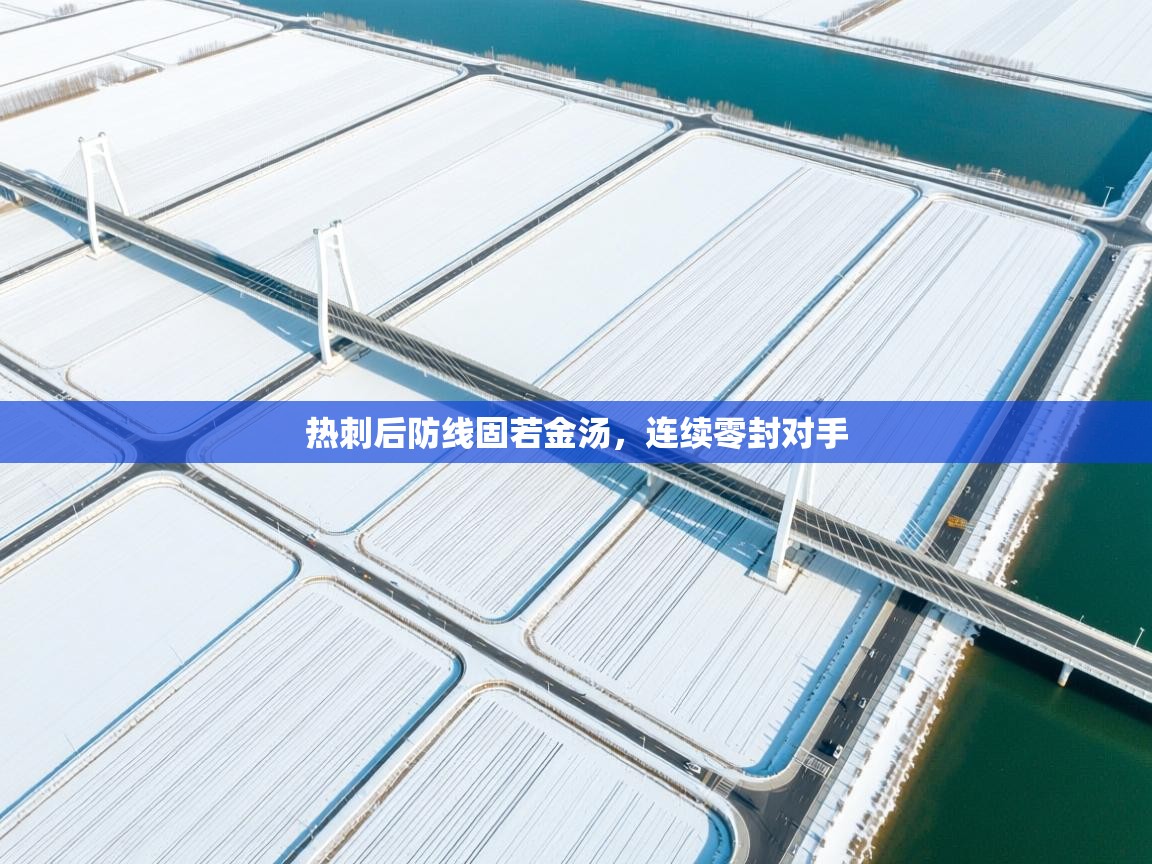 热刺后防线固若金汤，连续零封对手  第2张