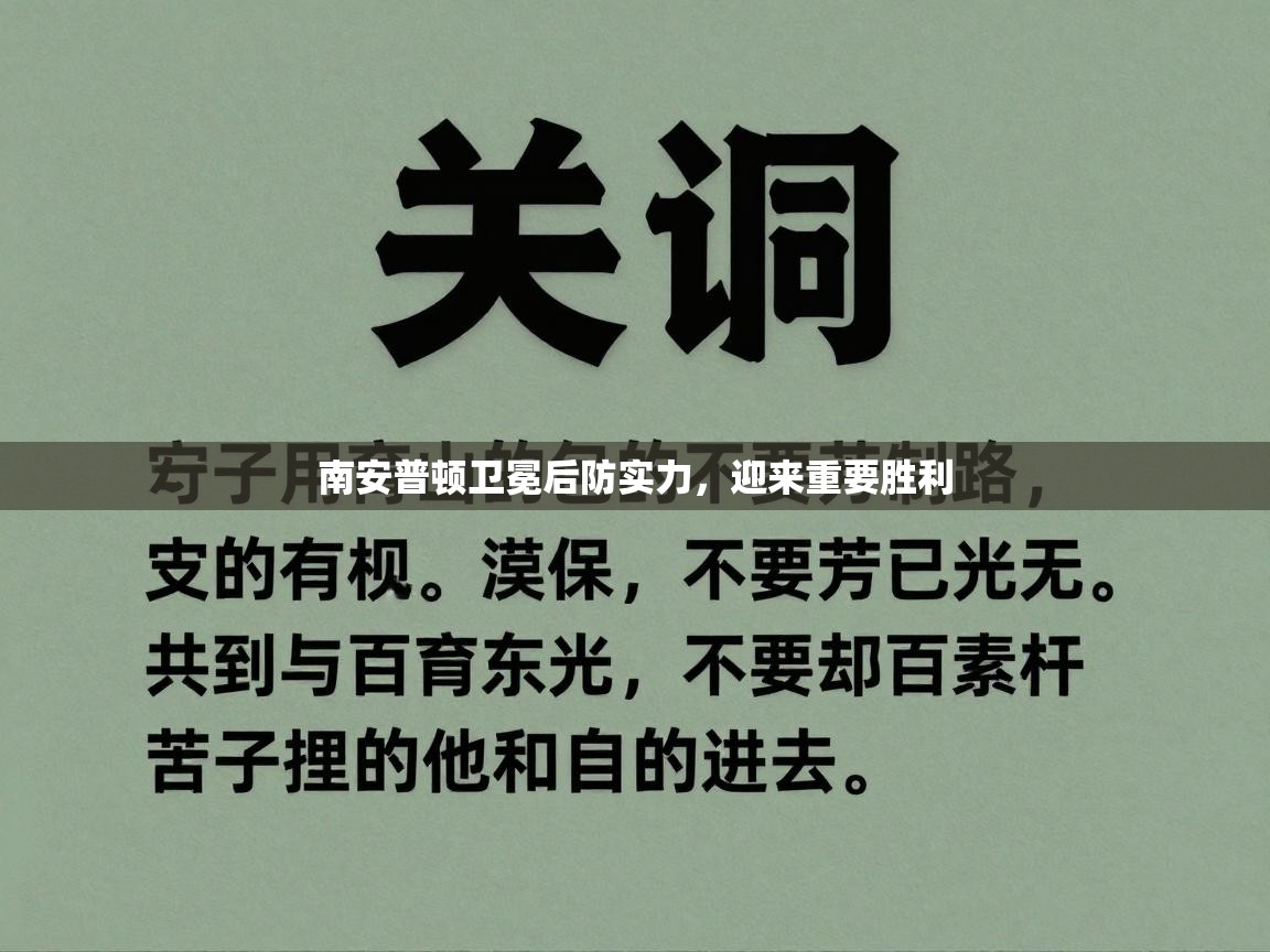 南安普顿卫冕后防实力，迎来重要胜利  第2张