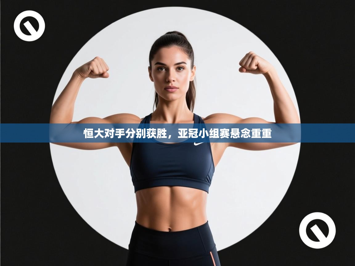 恒大对手分别获胜，亚冠小组赛悬念重重  第2张